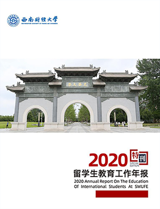 SWUFE-2020年度报告